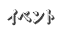 イベント