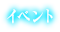 イベント
