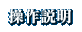 操作説明