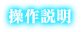 操作説明