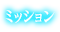 ミッション