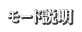 モード説明
