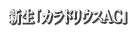 新生「カラドリウスAC」