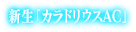 新生「カラドリウスAC
