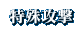 特殊攻撃