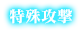 特殊攻撃