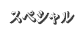 スペシャル