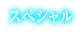 スペシャル