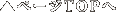 ページTOPへ