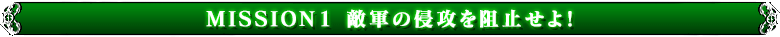 MISSION1 敵軍の侵攻を阻止せよ！