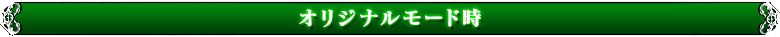 オリジナルモード時