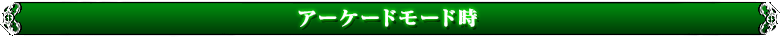 アーケードモード時