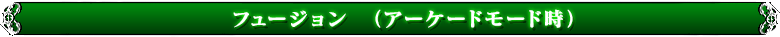 フュージョン　（アーケードモード時）