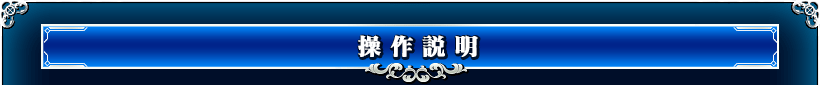 操作説明