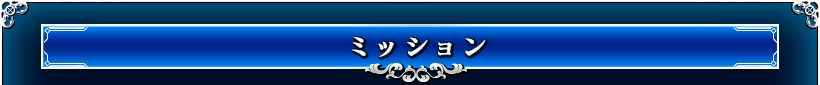 ミッション