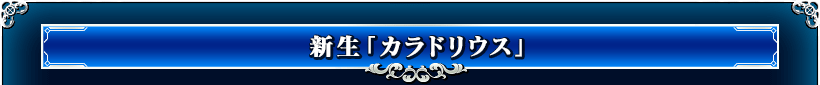 新生「カラドリウス」