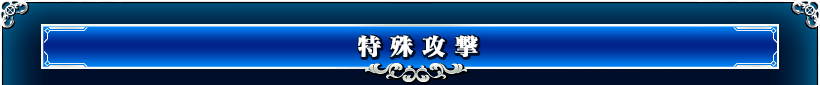 特殊攻撃